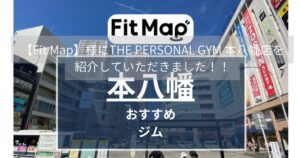 【Fit Map】様にTHE PERSONAL GYM 本八幡店を紹介していただきました！！