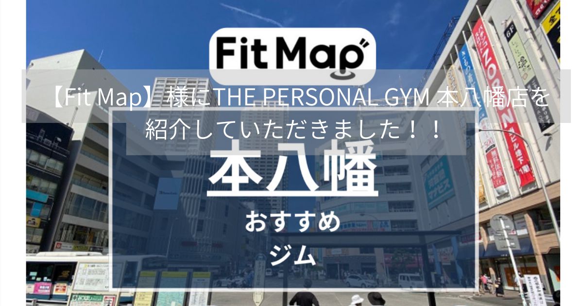 【Fit Map】様にTHE PERSONAL GYM 本八幡店を紹介していただきました！！