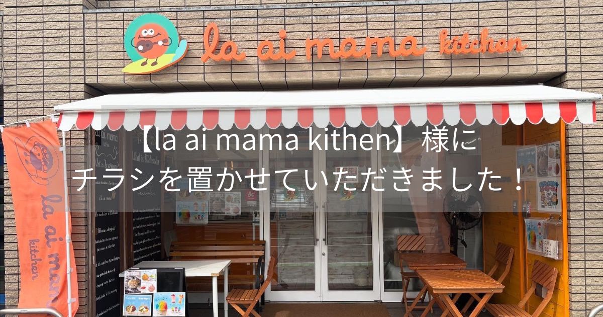 【la ai mama kitchen】様にチラシを置かせていただきました！！