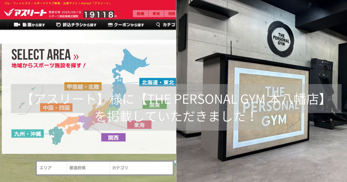 【アスリート】様に【THE PERSONAL GYM 本八幡店】を掲載していただきました！