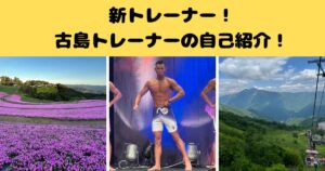 【千葉駅パーソナルジム】千葉駅前店に新しいスタッフが加わりました！古島トレーナーの自己紹介ブログ