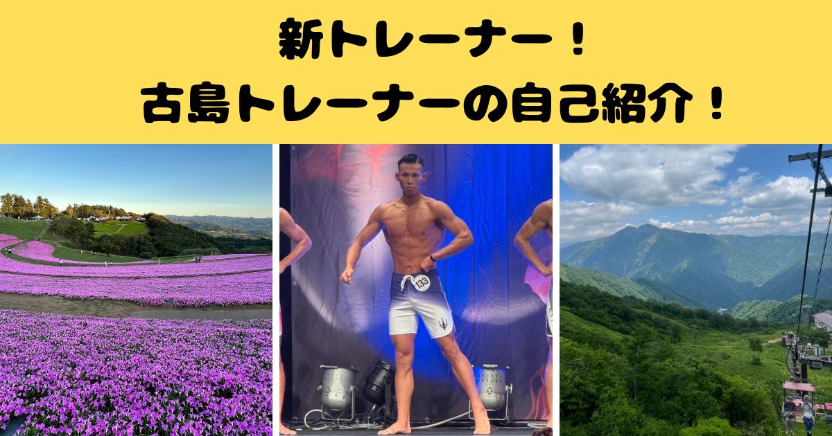 【千葉駅パーソナルジム】千葉駅前店に新しいスタッフが加わりました！古島トレーナーの自己紹介ブログ