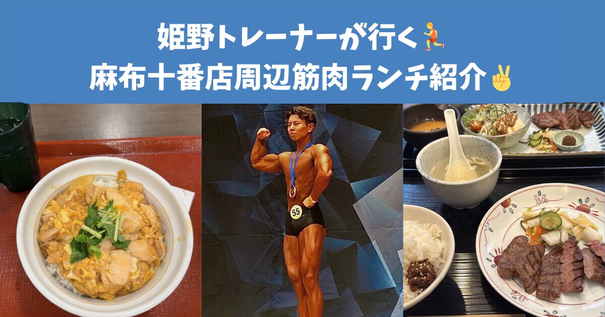 【姫野トレーナーが行く🏃THE PERSONAL GYM麻布十番店周辺筋肉ランチ紹介✌️】