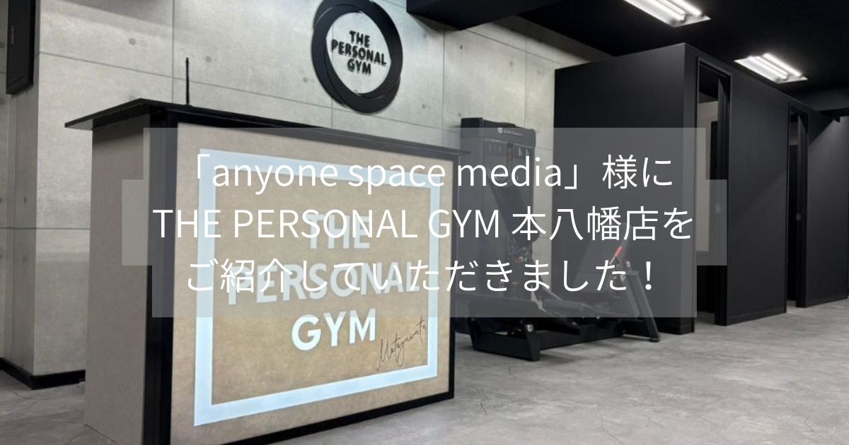 「anyone space media」様にTHE PERSONAL GYM 本八幡店をご紹介していただきました！！