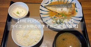 【THE PERSONAL GYM 本八幡店】ダイエット中のおすすめご飯🍽️【外食編】