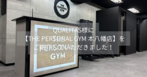 QUALITAS様に【THE PERSONAL GYM 本八幡店】をご紹介していただきました！
