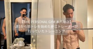 【THE PERSONAL GYM 本八幡店】週1から筋トレを始めた新江トレーナーが行っていたトレーニング🏋️