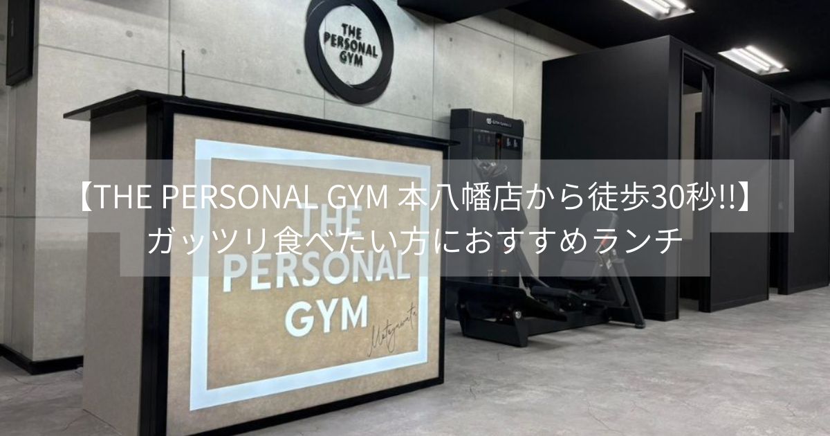 【THE PERSONAL GYM 本八幡店から徒歩30秒🚶】ガッツリ食べたい方におすすめランチ🐖