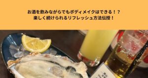 お酒を飲みながらでもボディメイクはできる！？ストレスを溜めず楽しく続けられるリフレッシュ方法伝授！