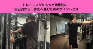 トレーニングを効果的に！自己流から一歩先へ進むためのポイント✨