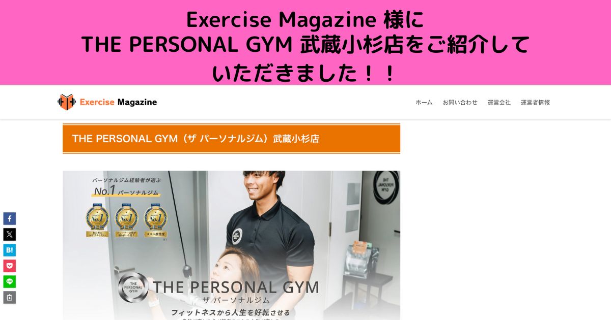 Exercise Magazine 様にTHE PERSONAL GYM 武蔵小杉店をご紹介していただきました！！