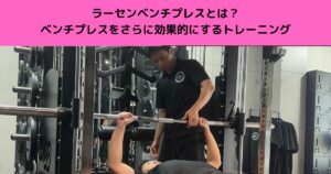 ラーセンベンチプレスとは？ベンチプレスをさらに効果的にする大胸筋のトレーニングをご紹介します！🏋️