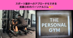 スポーツ選手へのアプローチもできる武蔵小杉のパーソナルジム✨
