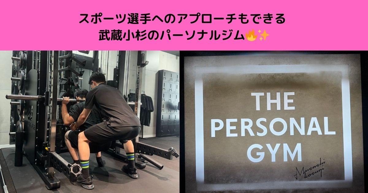 スポーツ選手へのアプローチもできる武蔵小杉のパーソナルジム✨