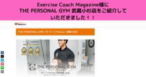 Exercise Coach Magazine様にTHE PERSONAL GYM武蔵小杉店をご紹介していただきました！