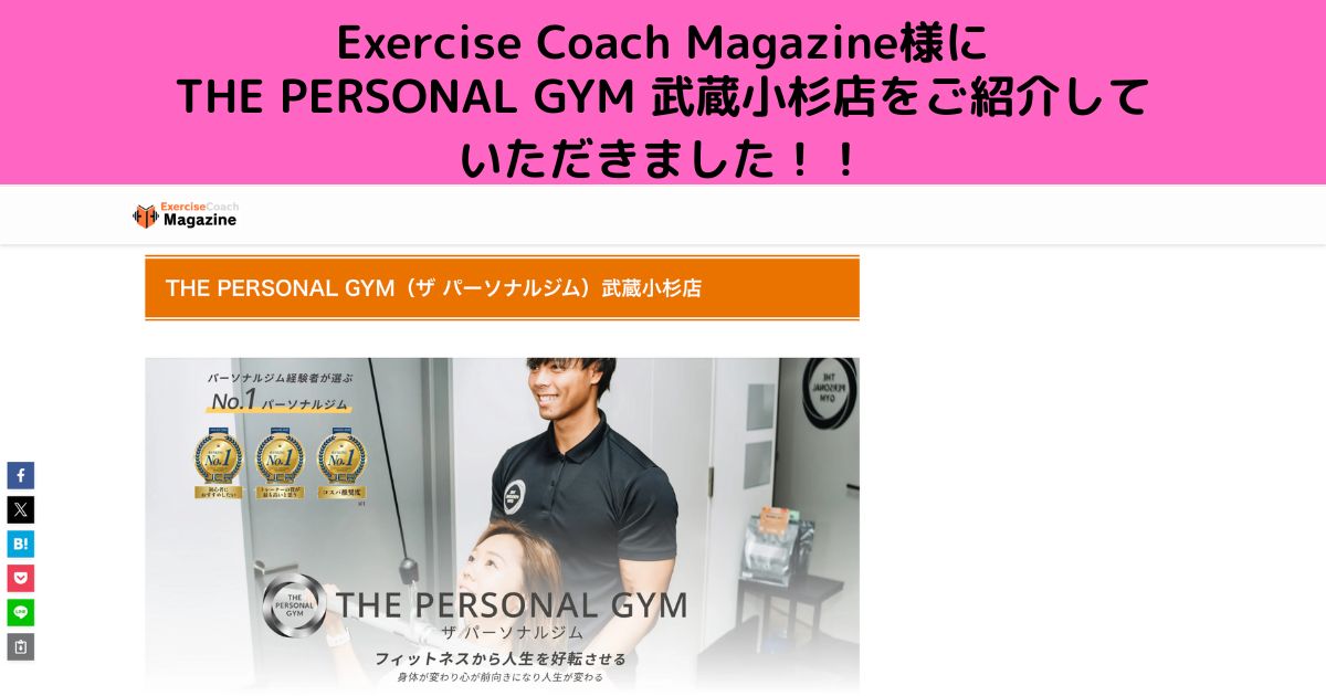 Exercise Coach Magazine様にTHE PERSONAL GYM武蔵小杉店をご紹介していただきました！