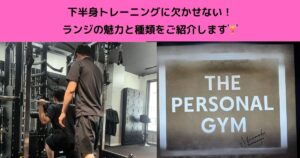 下半身トレーニングに欠かせない！ランジの魅力と種類