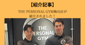 【コネトレ】様にTHE PERSONAL GYM（ザ パーソナル ジム）梅田店が紹介されました！