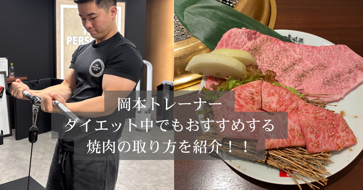 THE PERSONAL GYM（ザ パーソナルジム）金沢店トレーナー岡本がおすすめする焼肉の取り方を紹介！！