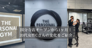 国分寺店オープンから1ヶ月！20代女性Cさんの変化をご紹介｜パーソナルジムで意識と習慣が変わる