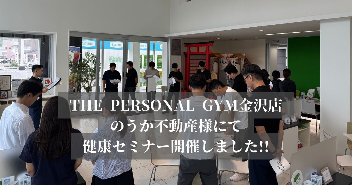 【THE PERSONAL GYM 金沢店】のうか不動産様にて健康セミナーを開催しました！