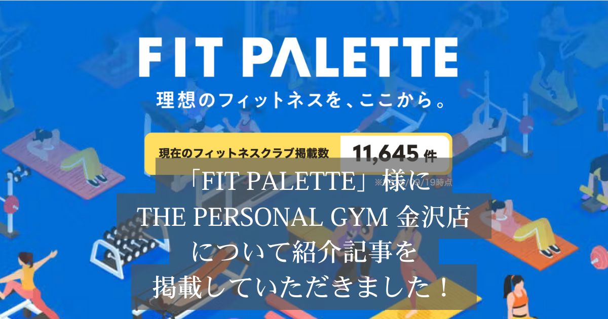 「FIT PALETTE」様の記事にTHE PERSONAL GYM金沢店が選ばれ、掲載されました！