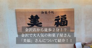 【THE PERSONAL GYM 金沢店】徒歩2分！和菓子屋「美福」さんで楽しむご褒美スイーツ！？
