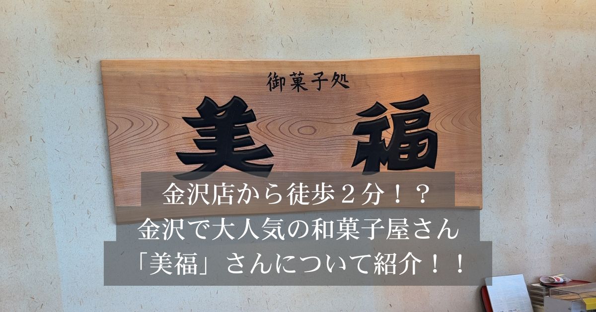 【THE PERSONAL GYM 金沢店】徒歩2分！和菓子屋「美福」さんで楽しむご褒美スイーツ！？