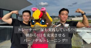 朝から変わる！？金沢で朝から実践するパーソナルトレーニングの魅力をトレーナー二塚が徹底紹介！！