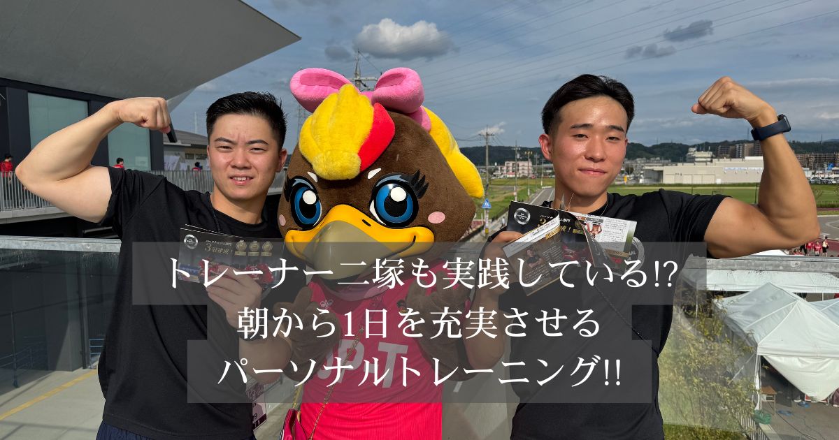 朝から変わる！？金沢で朝から実践するパーソナルトレーニングの魅力をトレーナー二塚が徹底紹介！！