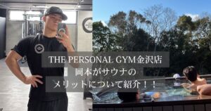THE PERSONAL GYM（ザ パーソナルジム）金沢店のトレーナー岡本がサウナのメリットについて紹介！！