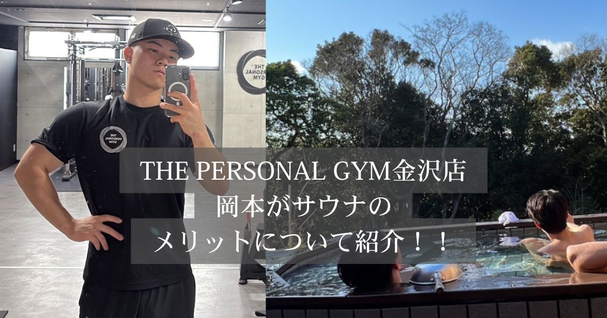 THE PERSONAL GYM（ザ パーソナルジム）金沢店のトレーナー岡本がサウナのメリットについて紹介！！