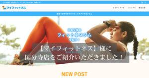 「マイフィットネス」様の記事にTHE PERSONAL GYM（ザパーソナルジム）国分寺店をご紹介いただきました！