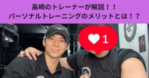 高崎のトレーナーが解説！！ パーソナルトレーニングのメリットとは！？