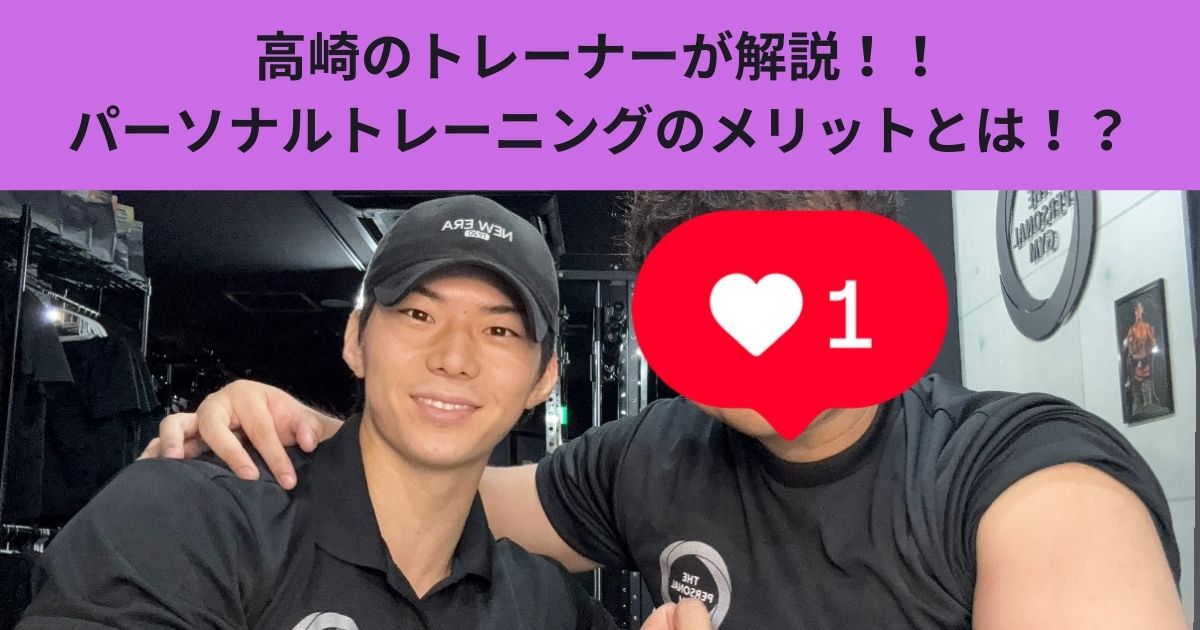 高崎のトレーナーが解説！！ パーソナルトレーニングのメリットとは！？