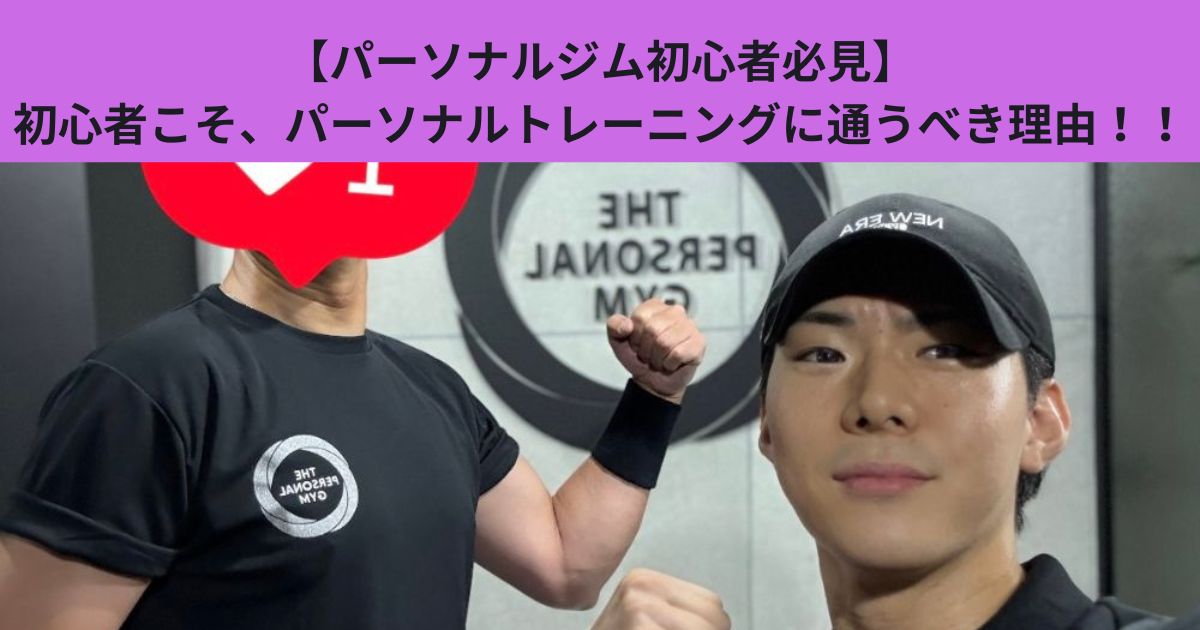 【パーソナルジム初心者必見】初心者こそ、パーソナルトレーニングに通うべき理由！！