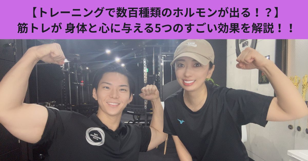 【トレーニングで数百種類のホルモンが出る！？】 筋トレが 身体と心に与える5つのすごい効果を解説！！