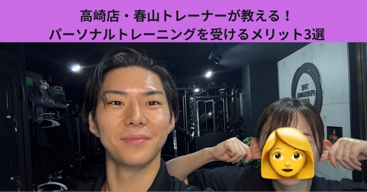 高崎店・春山トレーナーが教える！パーソナルトレーニングを受けるメリット3選