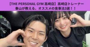 【THE PERSONAL GYM 高崎店】高崎店トレーナー春山が教える、オススメの食事法3選！！