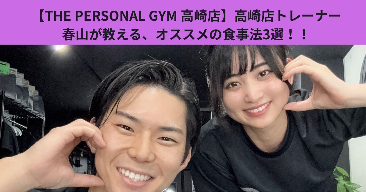 【THE PERSONAL GYM 高崎店】高崎店トレーナー春山が教える、オススメの食事法3選！！