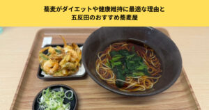 【低GIで高タンパク】蕎麦がダイエットや健康維持に最適な理由と五反田のおすすめ蕎麦屋