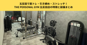 五反田で筋トレ・引き締め・ストレッチ！THE PERSONAL GYM 五反田店の特徴と設備まとめ