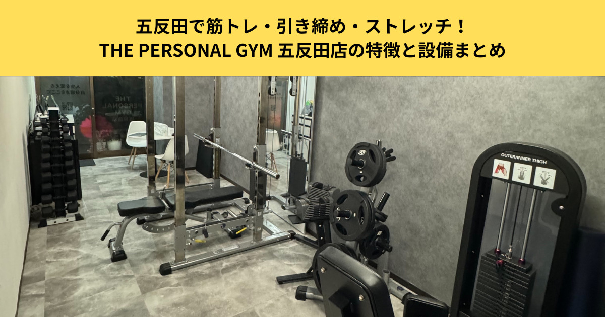 五反田で筋トレ・引き締め・ストレッチ！THE PERSONAL GYM 五反田店の特徴と設備まとめ