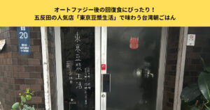 オートファジー後の回復食にぴったり！五反田の人気店「東京豆漿生活」で味わう台湾朝ごはん