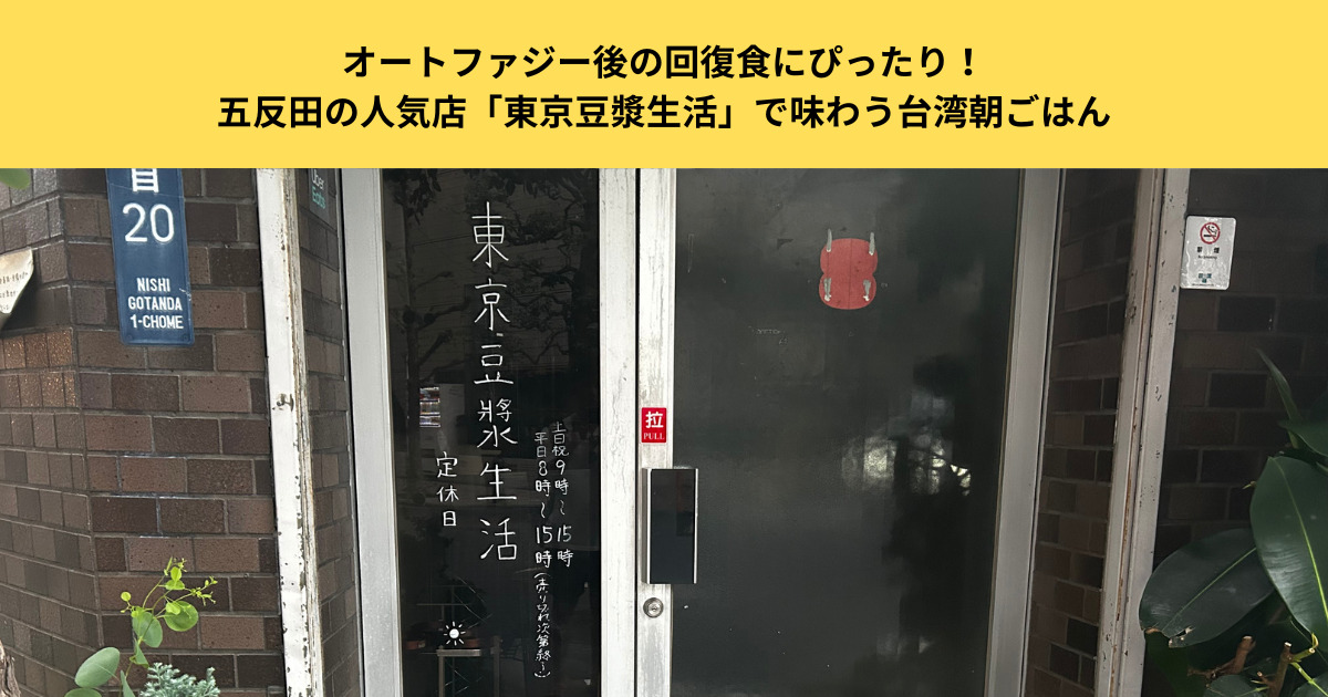 オートファジー後の回復食にぴったり！五反田の人気店「東京豆漿生活」で味わう台湾朝ごはん