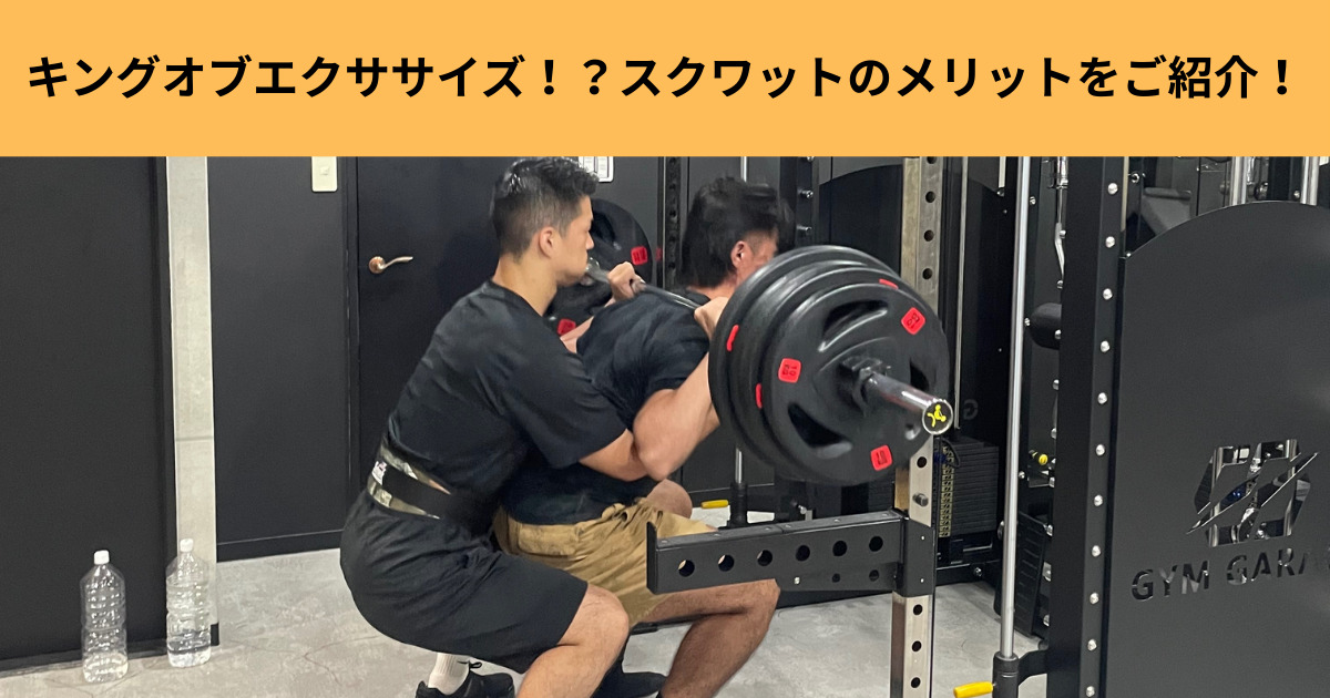 キングオブエクササイズ！？スクワットのメリットをご紹介！！【THE  PERSONAL  GYM】大宮店