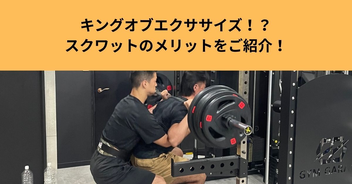 キングオブエクササイズ！？スクワットのメリットをご紹介！！【THE  PERSONAL  GYM】大宮店