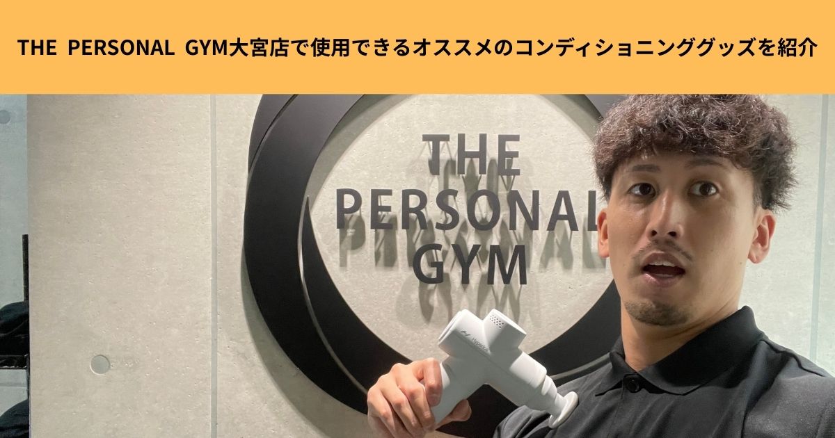 THE  PERSONAL  GYM大宮店で使用できるオススメのコンディショニンググッズを紹介！
