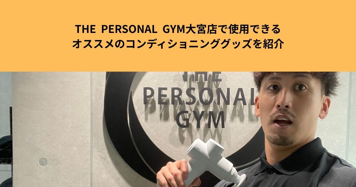 THE  PERSONAL  GYM大宮店で使用できるオススメのコンディショニンググッズを紹介！