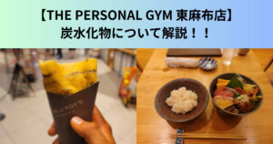 【THE PERSONAL GYM（ザ パーソナルジム）東麻布店】炭水化物について解説！！